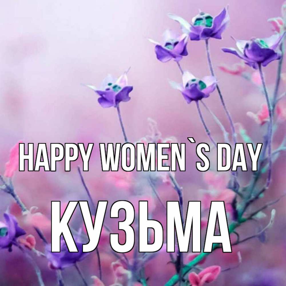 Greetings card с именем, Кузьма happy women`s day международный женский день 2 Greetings with text for free download 